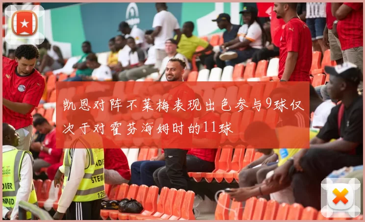 凯恩对阵不莱梅表现出色参与9球仅次于对霍芬海姆时的11球
